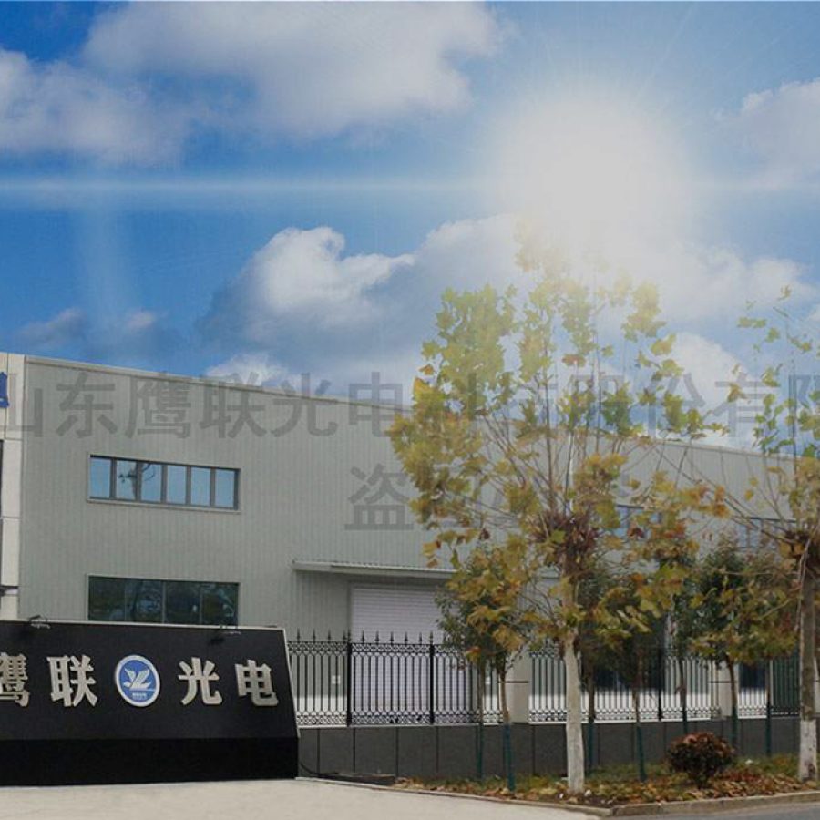 山东鹰联光电科技股份有限公司