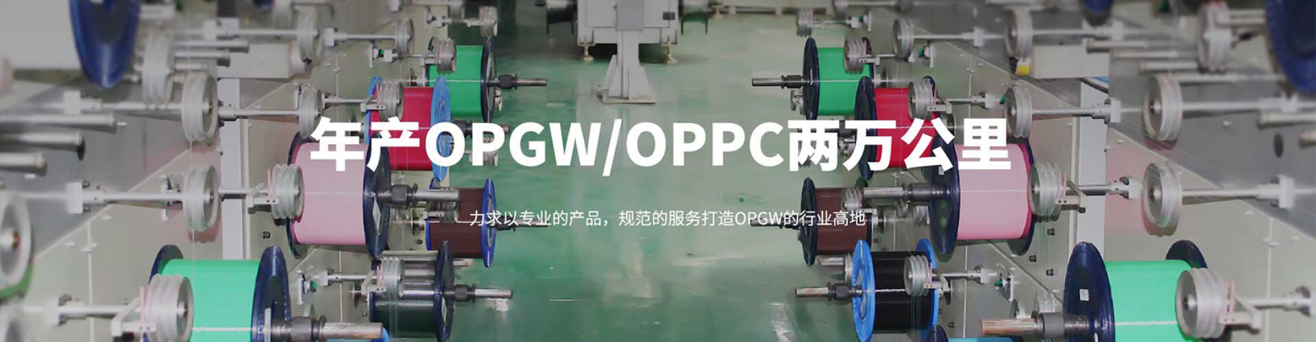 OPGW光缆制造
