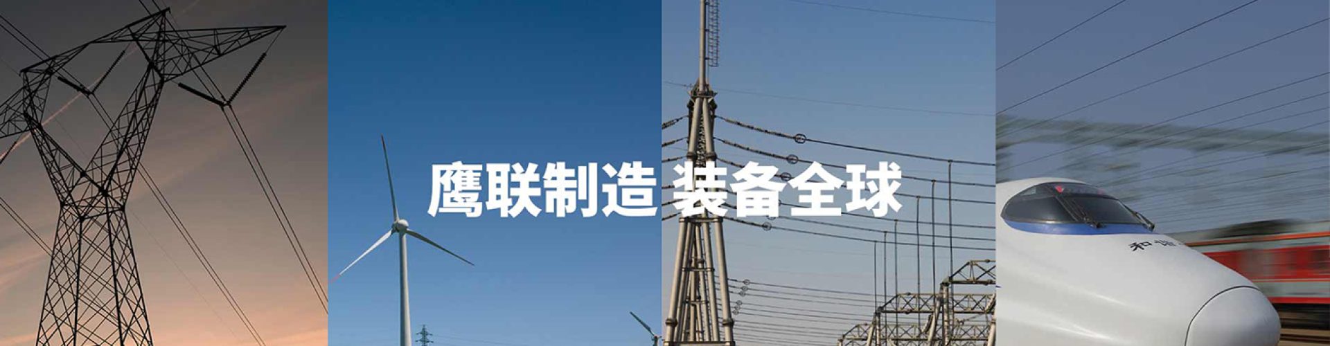 鹰联制造 装备全球